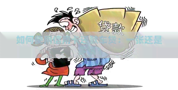 如何使用信用卡还款车贷：一张还是多张？