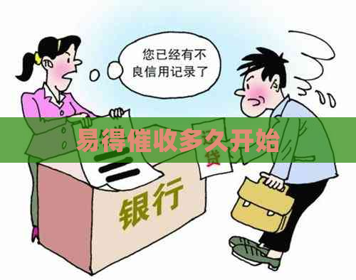 易得多久开始