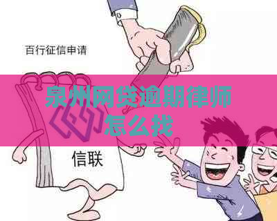 泉州网贷逾期律师怎么找