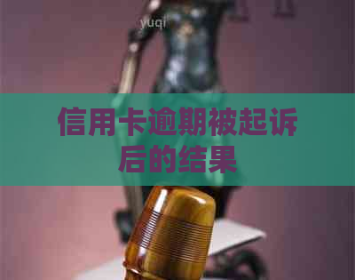 信用卡逾期被起诉后的结果