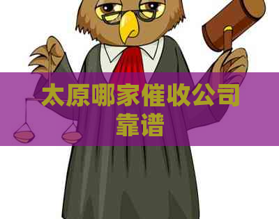 太原哪家公司靠谱