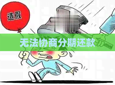 无法协商分期还款