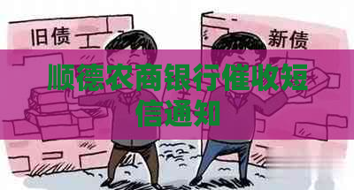 顺德农商银行短信通知