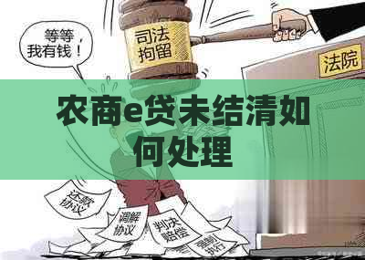 农商e贷未结清如何处理