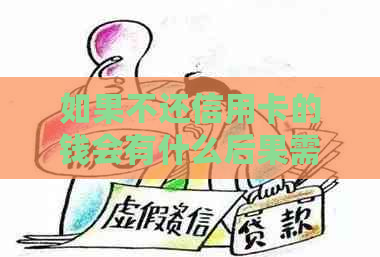 如果不还信用卡的钱会有什么后果需要了解