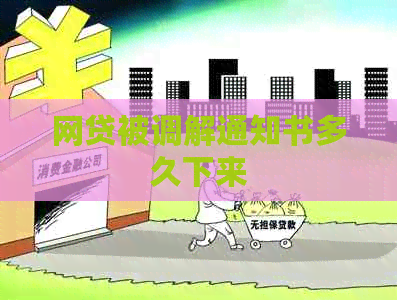网贷被调解通知书多久下来
