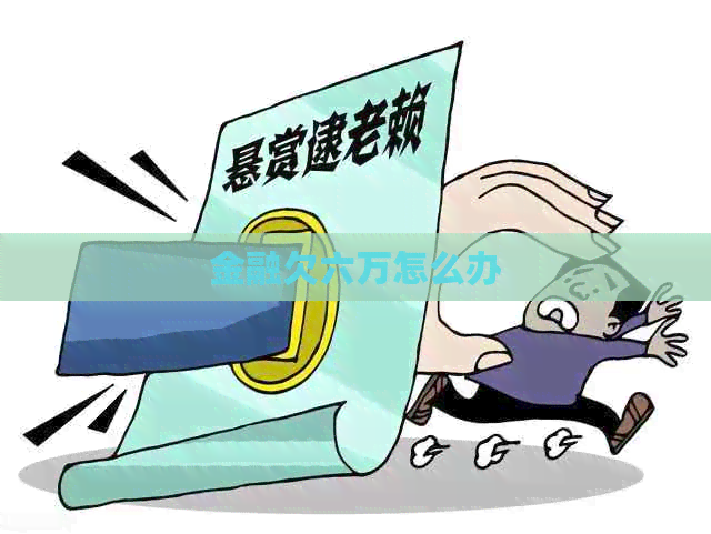 金融欠六万怎么办