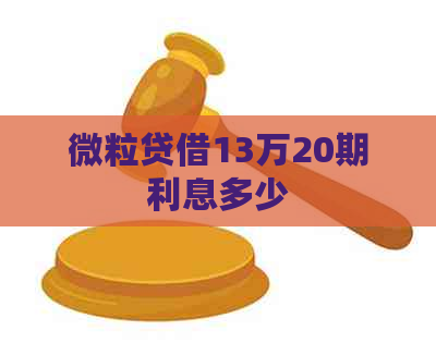 微粒贷借13万20期利息多少