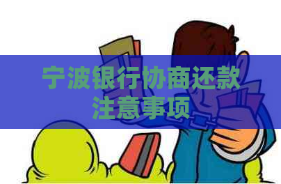 宁波银行协商还款注意事项