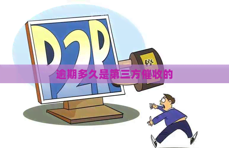 逾期多久是第三方的