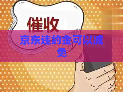 京东违约金可以减免