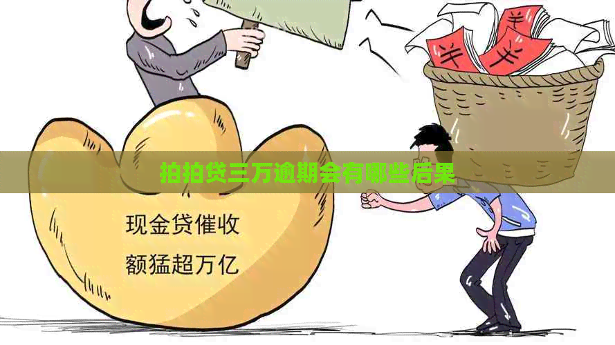 三万逾期会有哪些后果