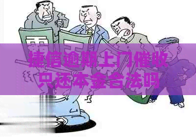 捷信逾期上门只还本金合法吗
