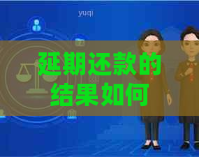 延期还款的结果如何