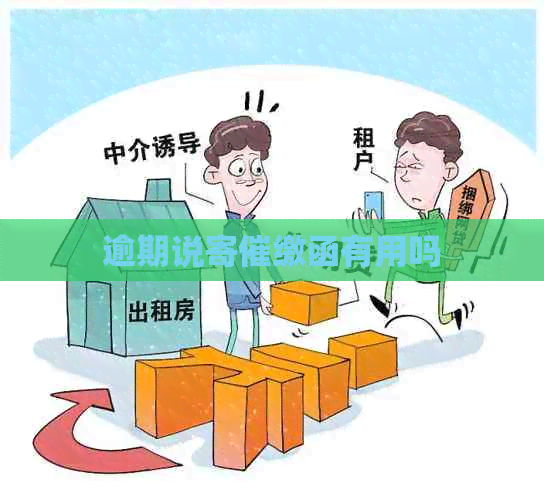逾期说寄催缴函有用吗