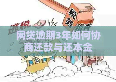 网贷逾期3年如何协商还款与还本金
