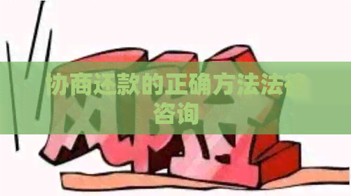 协商还款的正确方法法律咨询