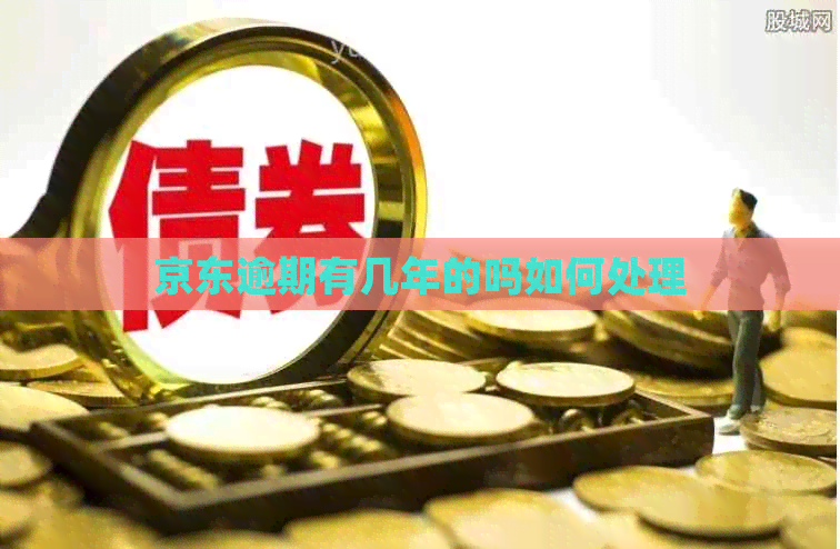 京东逾期有几年的吗如何处理