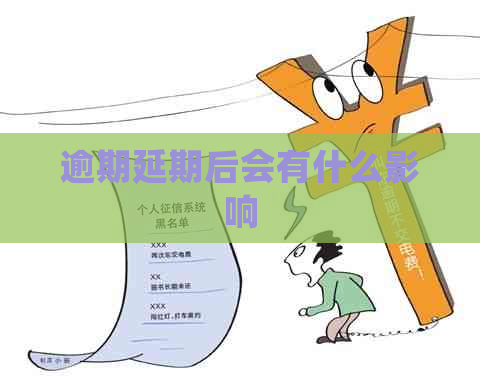 逾期延期后会有什么影响