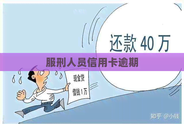 服刑人员信用卡逾期