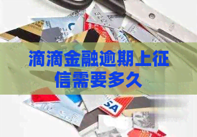 滴滴金融逾期上需要多久