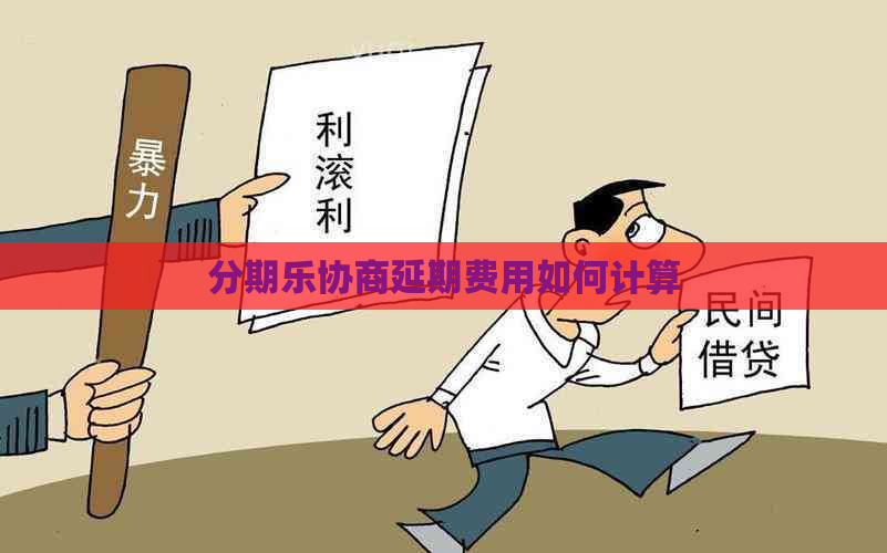 协商延期费用如何计算