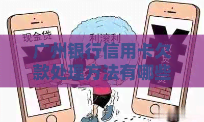 广州银行信用卡欠款处理方法有哪些
