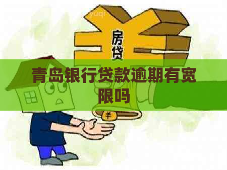 青岛银行贷款逾期有宽限吗