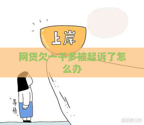 网贷欠一千多被起诉了怎么办