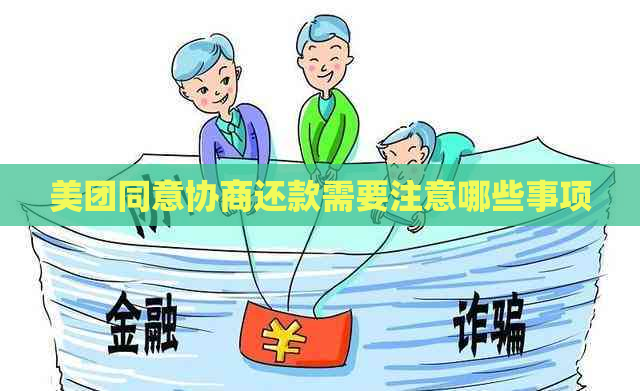 美团同意协商还款需要注意哪些事项
