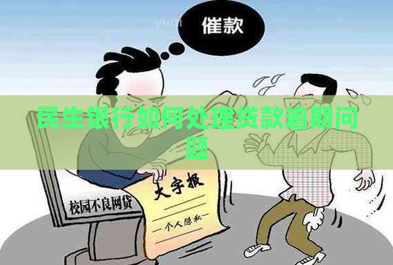 民生银行如何处理贷款逾期问题