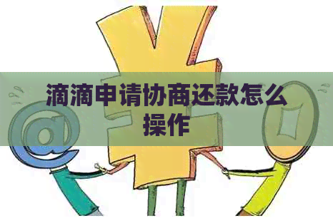 滴滴申请协商还款怎么操作