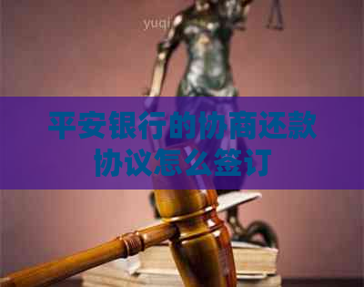 平安银行的协商还款协议怎么签订