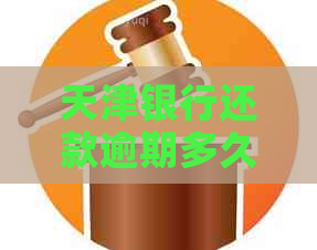 天津银行还款逾期多久算逾期