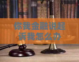你我金融说起诉我怎么办