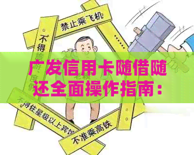 广发信用卡随借随还全面操作指南：如何申请、还款及注意事项一文搞定