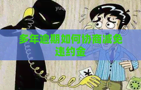 多年逾期如何协商减免违约金