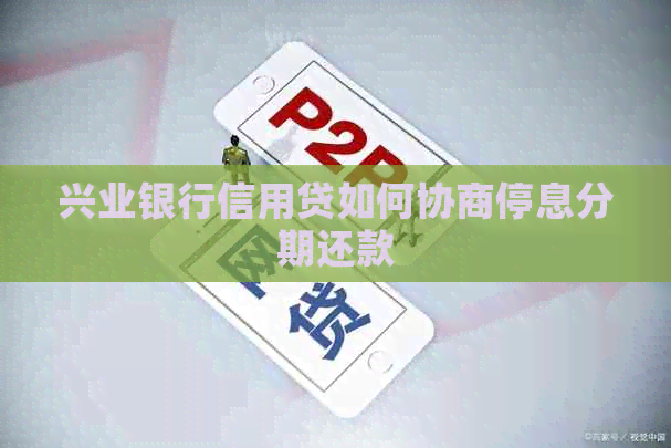 兴业银行信用贷如何协商停息分期还款