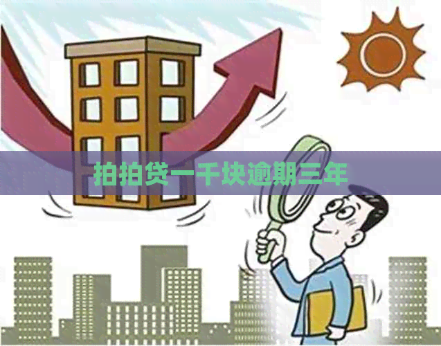 一千块逾期三年