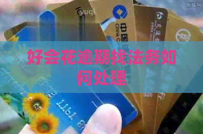 好会花逾期找法务如何处理