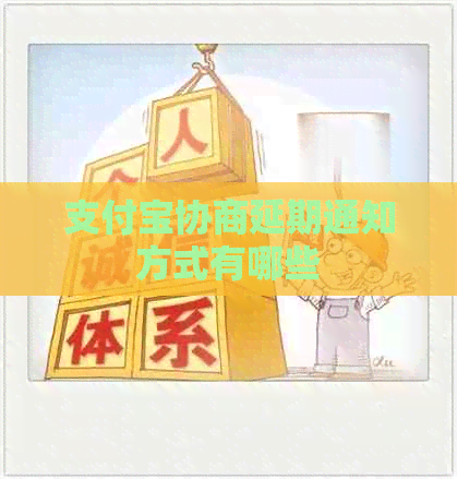 信用卡协商延期通知方式有哪些