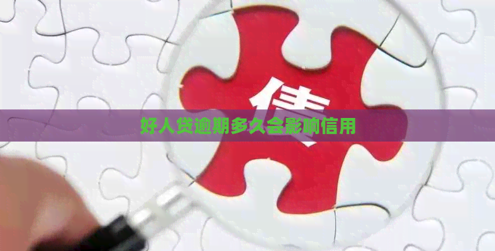 好人贷逾期多久会影响信用