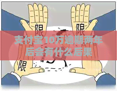 信用卡10万逾期两年后会有什么后果