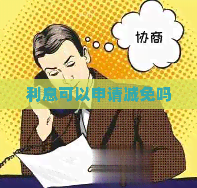 利息可以申请减免吗