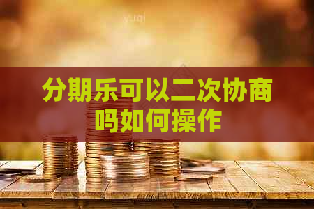 可以二次协商吗如何操作