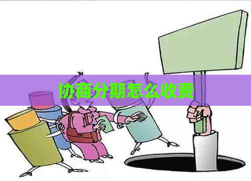 协商分期怎么收费
