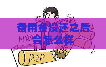 备用金没还之后会怎么样