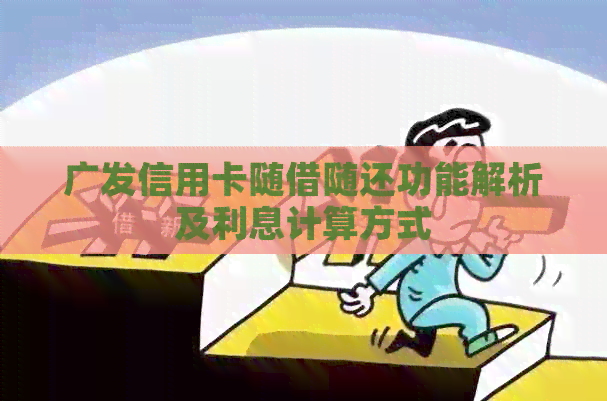 广发信用卡随借随还功能解析及利息计算方式