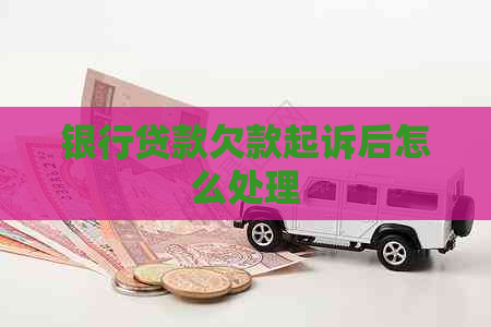 银行贷款欠款起诉后怎么处理