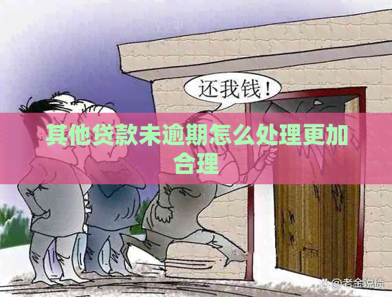其他贷款未逾期怎么处理更加合理